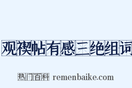 观禊帖有感三绝组词是什么意思的图片